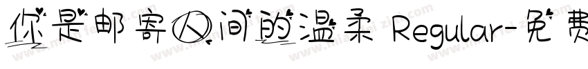你是邮寄人间的温柔 Regular字体转换